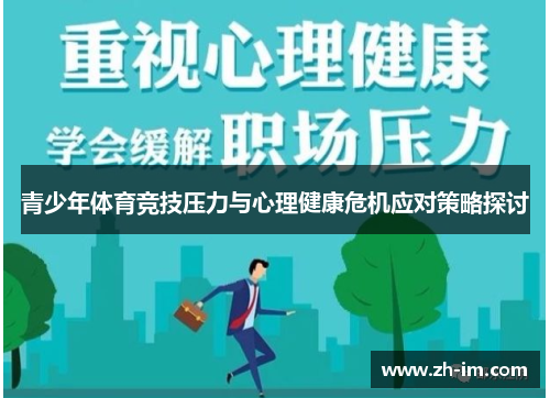 青少年体育竞技压力与心理健康危机应对策略探讨