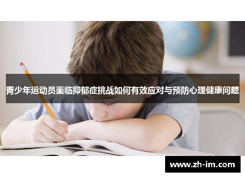 青少年运动员面临抑郁症挑战如何有效应对与预防心理健康问题