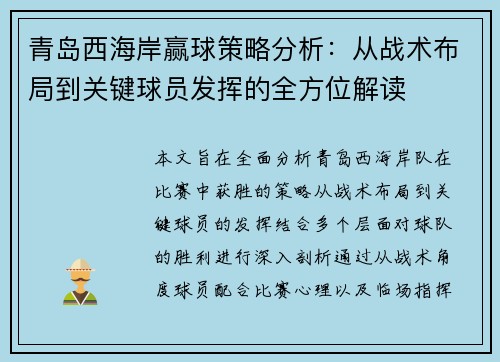 青岛西海岸赢球策略分析：从战术布局到关键球员发挥的全方位解读