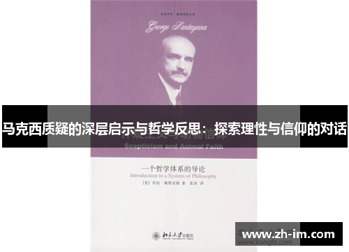 马克西质疑的深层启示与哲学反思:探索理性与信仰的对话