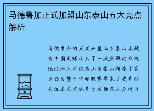 马德鲁加正式加盟山东泰山五大亮点解析
