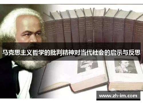 马克思主义哲学的批判精神对当代社会的启示与反思