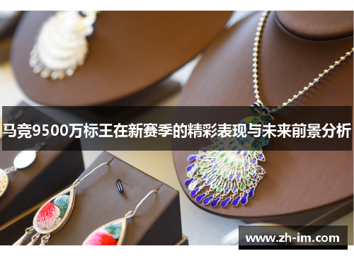 马竞9500万标王在新赛季的精彩表现与未来前景分析
