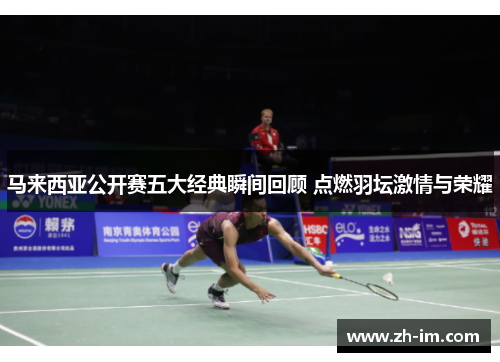 马来西亚公开赛五大经典瞬间回顾 点燃羽坛激情与荣耀