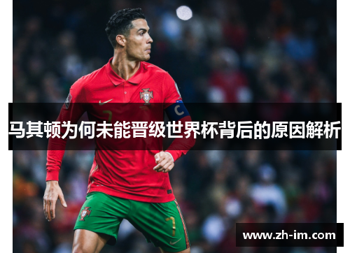 马其顿为何未能晋级世界杯背后的原因解析 马其顿为何未能晋级世界杯背后的原因解析