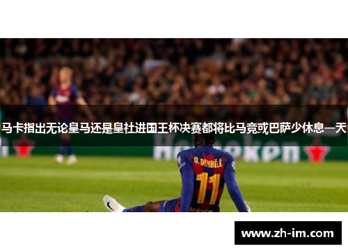 马卡指出无论皇马还是皇社进国王杯决赛都将比马竞或巴萨少休息一天 马卡指出无论皇马还是皇社进国王杯决赛都将比马竞或巴萨少休息一天