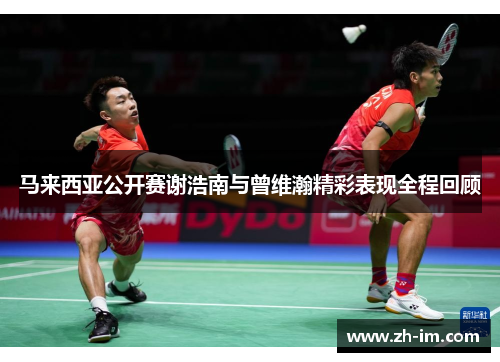 马来西亚公开赛谢浩南与曾维瀚精彩表现全程回顾 马来西亚公开赛谢浩南与曾维瀚精彩表现全程回顾