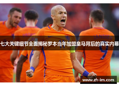 七大关键细节全面揭秘罗本当年加盟皇马背后的真实内幕 七大关键细节全面揭秘罗本当年加盟皇马背后的真实内幕