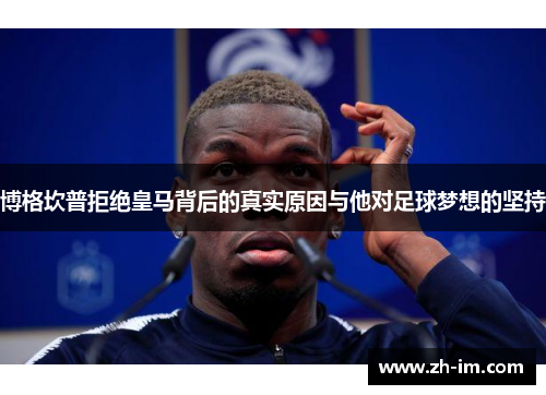 博格坎普拒绝皇马背后的真实原因与他对足球梦想的坚持