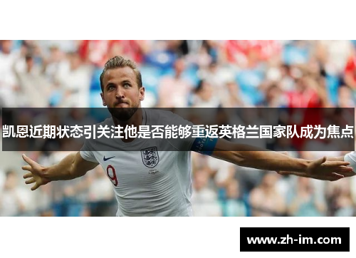 凯恩近期状态引关注他是否能够重返英格兰国家队成为焦点