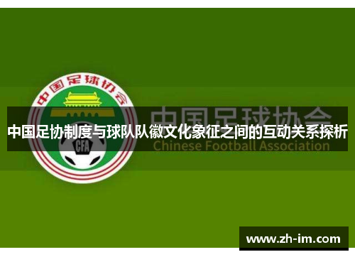 中国足协制度与球队队徽文化象征之间的互动关系探析