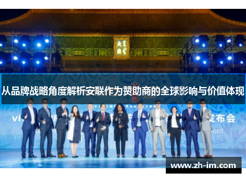 从品牌战略角度解析安联作为赞助商的全球影响与价值体现