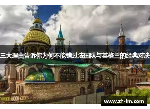 三大理由告诉你为何不能错过法国队与英格兰的经典对决