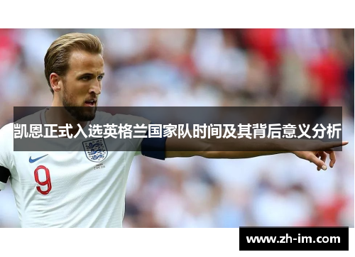 凯恩正式入选英格兰国家队时间及其背后意义分析
