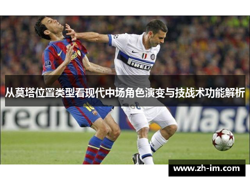 从莫塔位置类型看现代中场角色演变与技战术功能解析