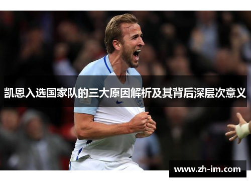 凯恩入选国家队的三大原因解析及其背后深层次意义