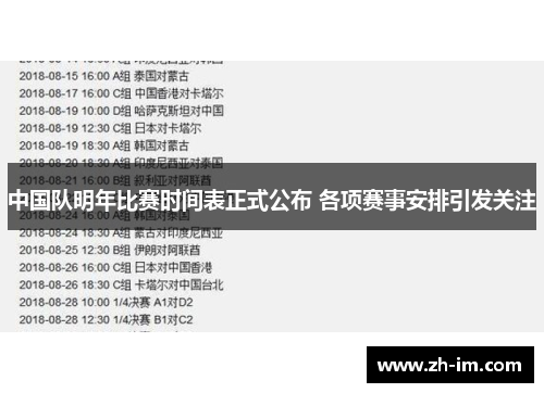 中国队明年比赛时间表正式公布 各项赛事安排引发关注