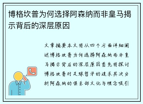 博格坎普为何选择阿森纳而非皇马揭示背后的深层原因