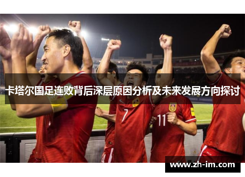 卡塔尔国足连败背后深层原因分析及未来发展方向探讨