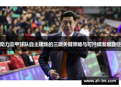 助力意甲球队自主建场的三项关键策略与可持续发展路径