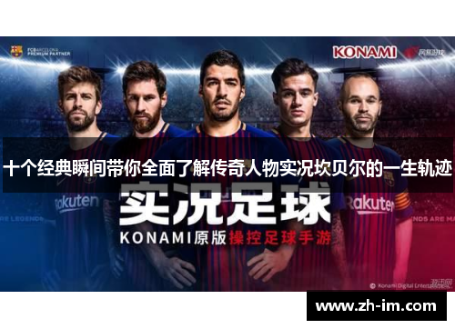 十个经典瞬间带你全面了解传奇人物实况坎贝尔的一生轨迹