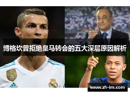 博格坎普拒绝皇马转会的五大深层原因解析