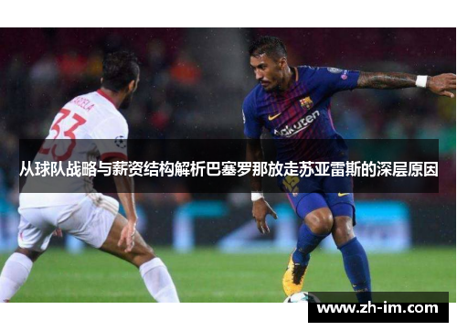 从球队战略与薪资结构解析巴塞罗那放走苏亚雷斯的深层原因
