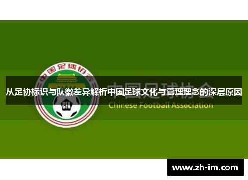 从足协标识与队徽差异解析中国足球文化与管理理念的深层原因