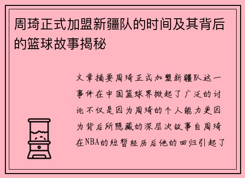 周琦正式加盟新疆队的时间及其背后的篮球故事揭秘