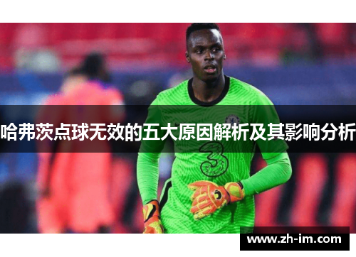 哈弗茨点球无效的五大原因解析及其影响分析