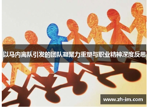 以马内离队引发的团队凝聚力重塑与职业精神深度反思