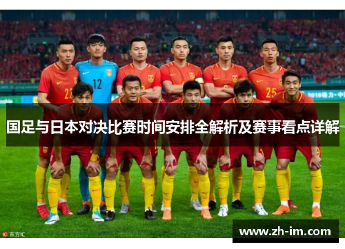 国足与日本对决比赛时间安排全解析及赛事看点详解