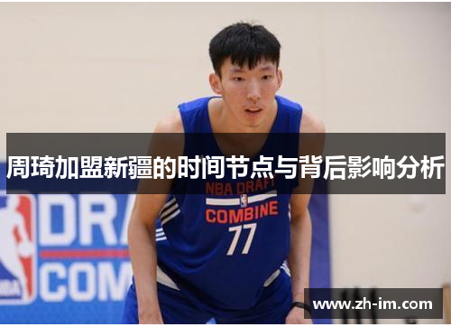 周琦加盟新疆的时间节点与背后影响分析