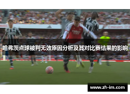 哈弗茨点球被判无效原因分析及其对比赛结果的影响