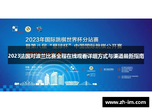 2023法国对波兰比赛全程在线观看详细方式与渠道最新指南