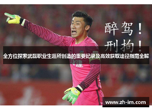 全方位探索武磊职业生涯所创造的重要纪录及高效获取途径指南全解
