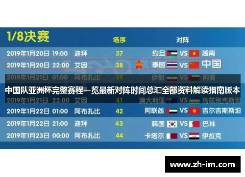 中国队亚洲杯完整赛程一览最新对阵时间总汇全部资料解读指南版本