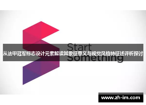 从法甲冠军标志设计元素解读其象征意义与视觉风格特征述评析探讨