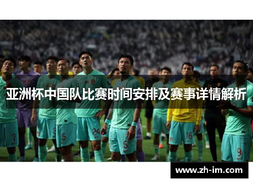 亚洲杯中国队比赛时间安排及赛事详情解析