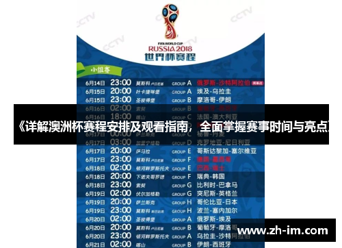 《详解澳洲杯赛程安排及观看指南，全面掌握赛事时间与亮点》