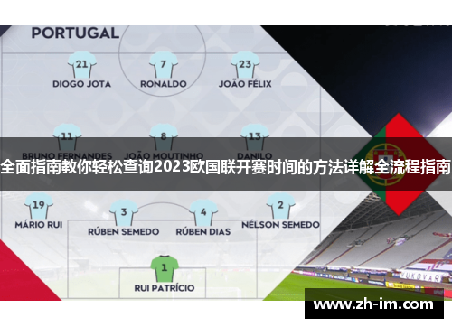 全面指南教你轻松查询2023欧国联开赛时间的方法详解全流程指南