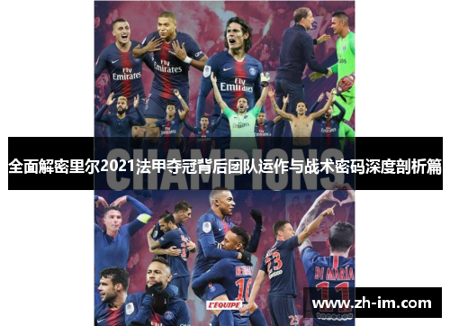 全面解密里尔2021法甲夺冠背后团队运作与战术密码深度剖析篇