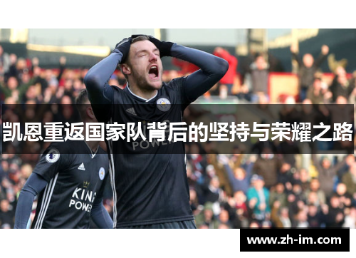 凯恩重返国家队背后的坚持与荣耀之路