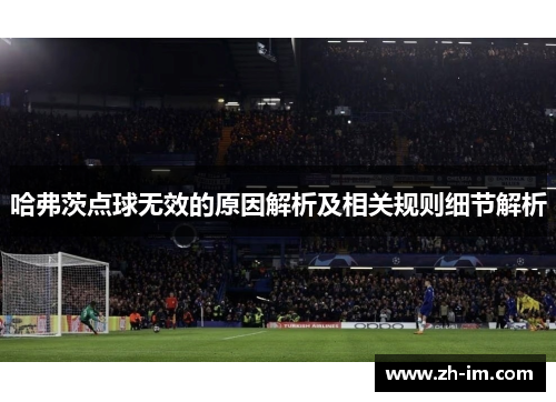 哈弗茨点球无效的原因解析及相关规则细节解析