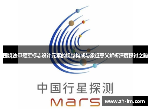 围绕法甲冠军标志设计元素的视觉构成与象征意义解析深度探讨之路