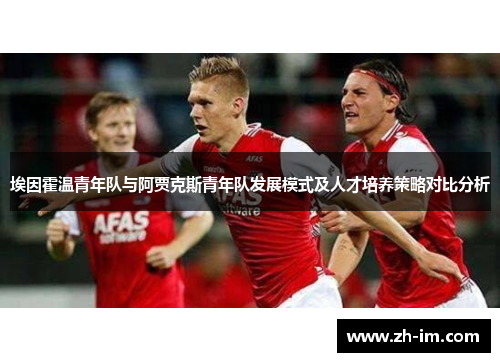 埃因霍温青年队与阿贾克斯青年队发展模式及人才培养策略对比分析