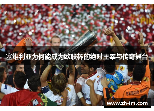 塞维利亚为何能成为欧联杯的绝对主宰与传奇舞台