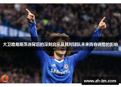 大卫路易斯落选背后的深刻启示及其对球队未来阵容调整的影响