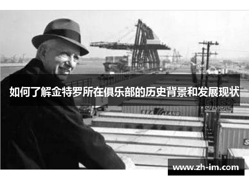 如何了解金特罗所在俱乐部的历史背景和发展现状