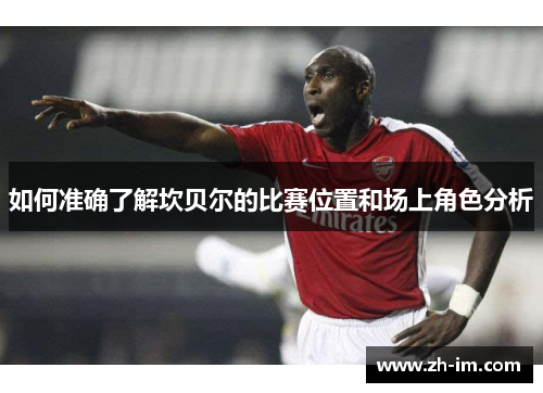 如何准确了解坎贝尔的比赛位置和场上角色分析